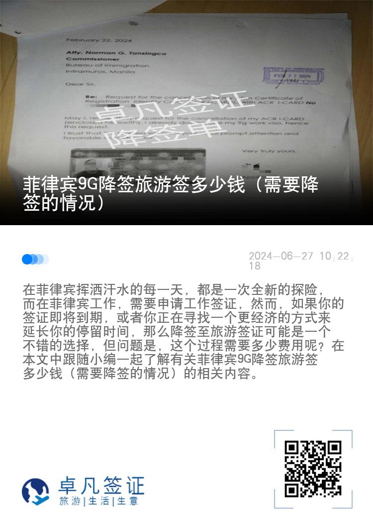 菲律宾9G降签旅游签多少钱（需要降签的情况）
