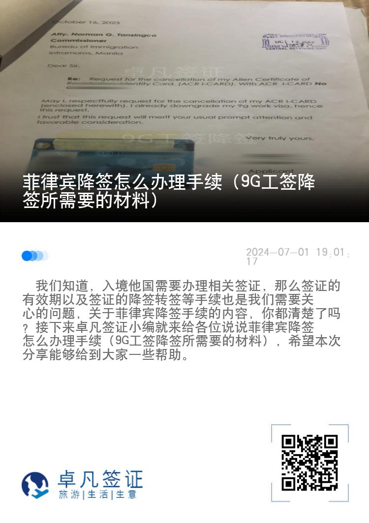 菲律宾降签怎么办理手续（9G工签降签所需要的材料）