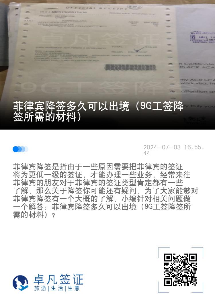 菲律宾降签多久可以出境（9G工签降签所需的材料）