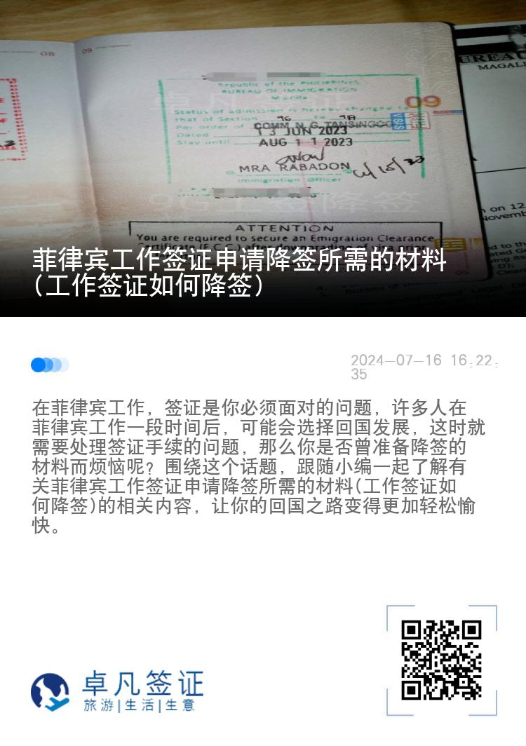 菲律宾工作签证申请降签所需的材料(工作签证如何降签)