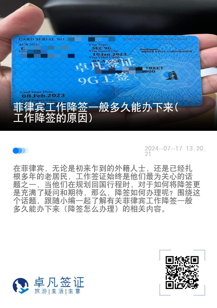 菲律宾工作降签一般多久能办下来(工作降签的原因)