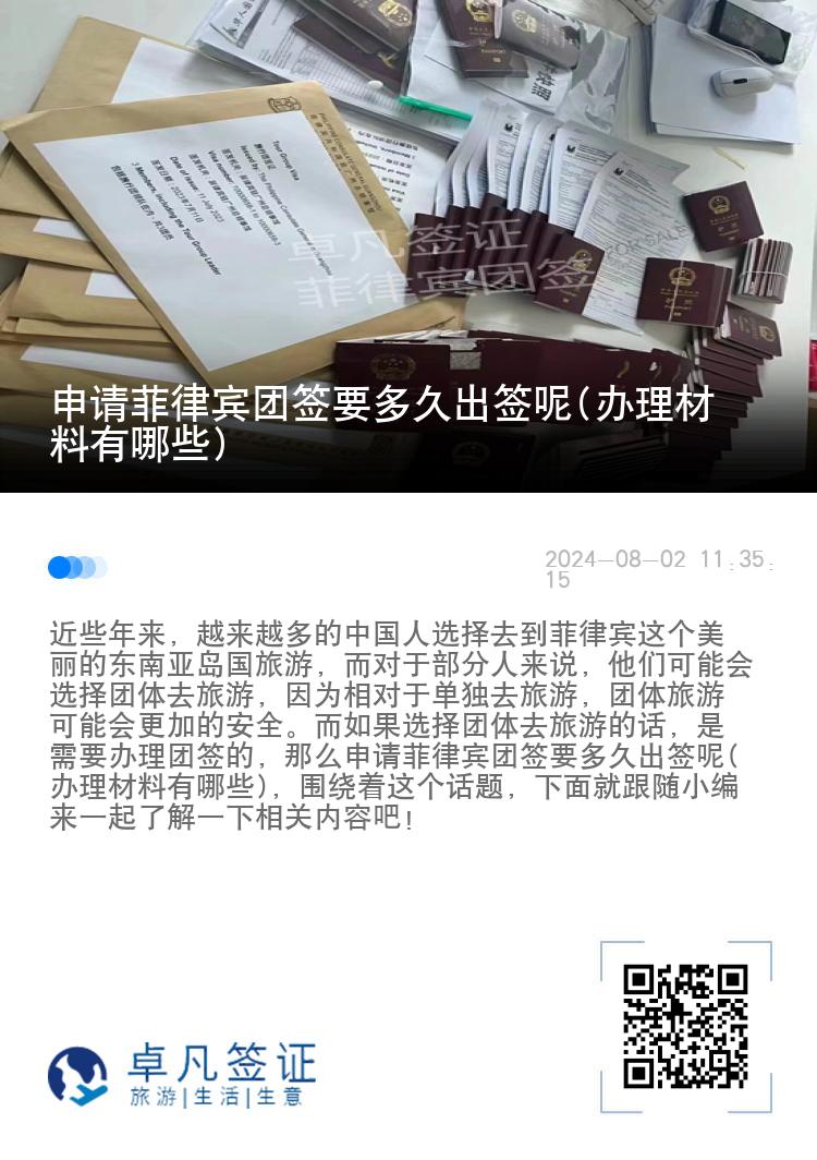 申请菲律宾团签要多久出签呢(办理材料有哪些)