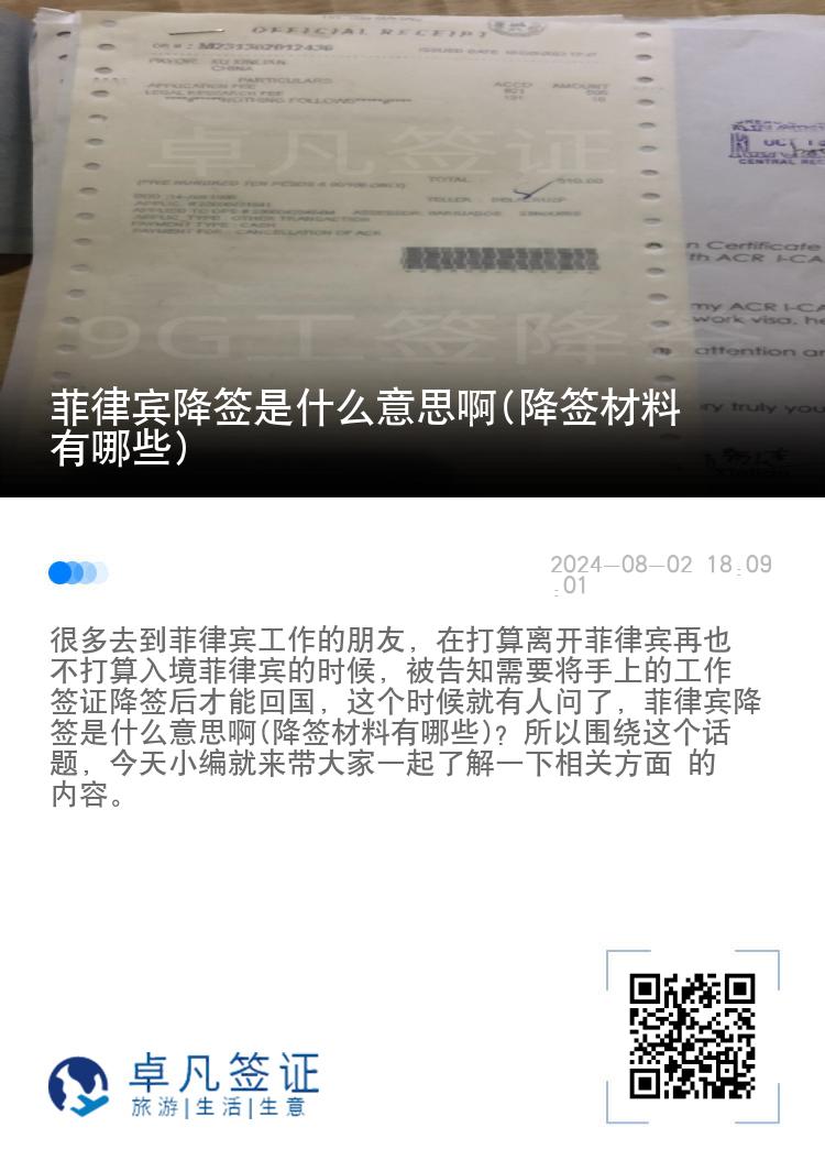 菲律宾降签是什么意思啊(降签材料有哪些)