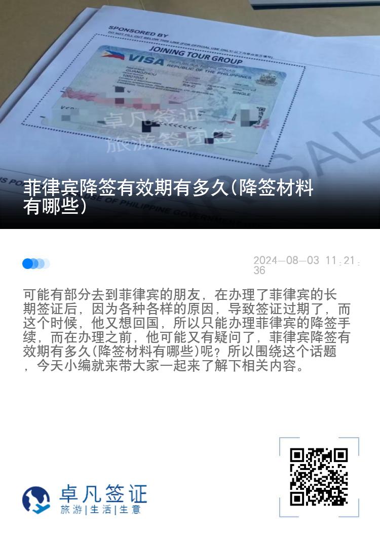 菲律宾降签有效期有多久(降签材料有哪些)
