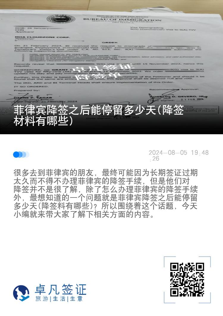 菲律宾降签之后能停留多少天(降签材料有哪些)