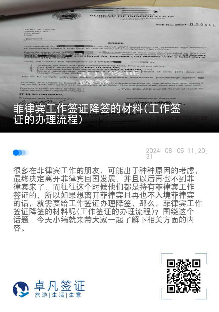 菲律宾工作签证降签的材料(工作签证的办理流程)
