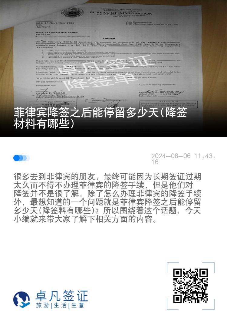菲律宾降签之后能停留多少天(降签材料有哪些)
