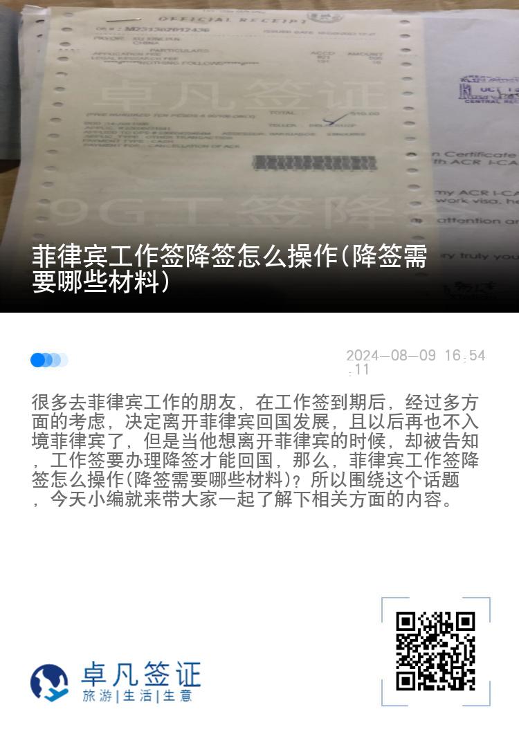 菲律宾工作签降签怎么操作(降签需要哪些材料)