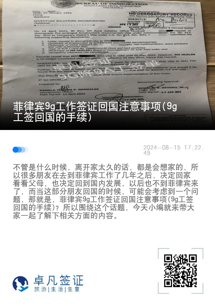 菲律宾9g工作签证回国注意事项(9g工签回国的手续)