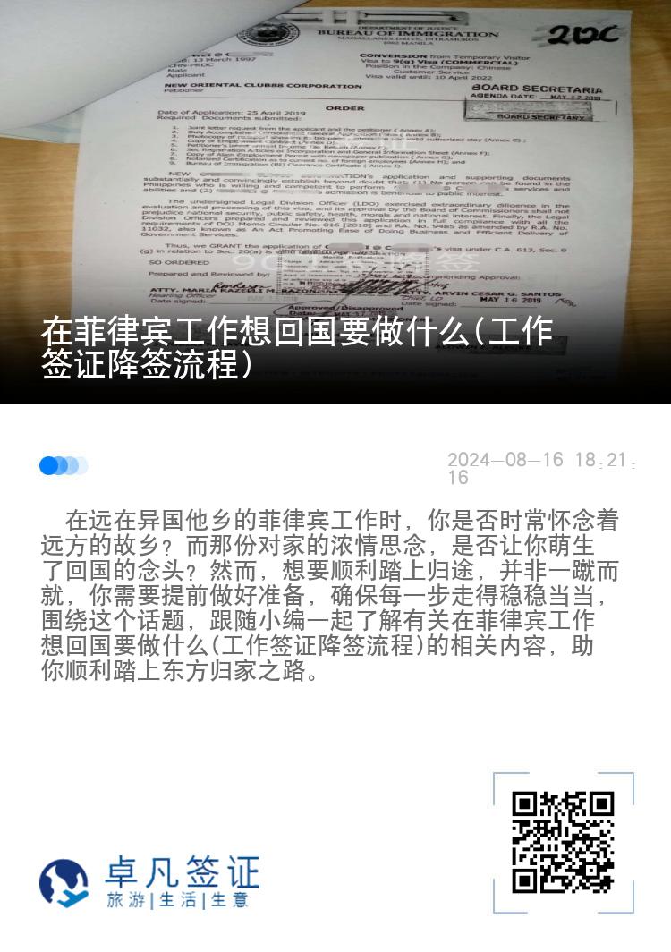 在菲律宾工作想回国要做什么(工作签证降签流程)