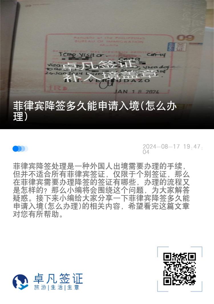 菲律宾降签多久能申请入境(怎么办理)