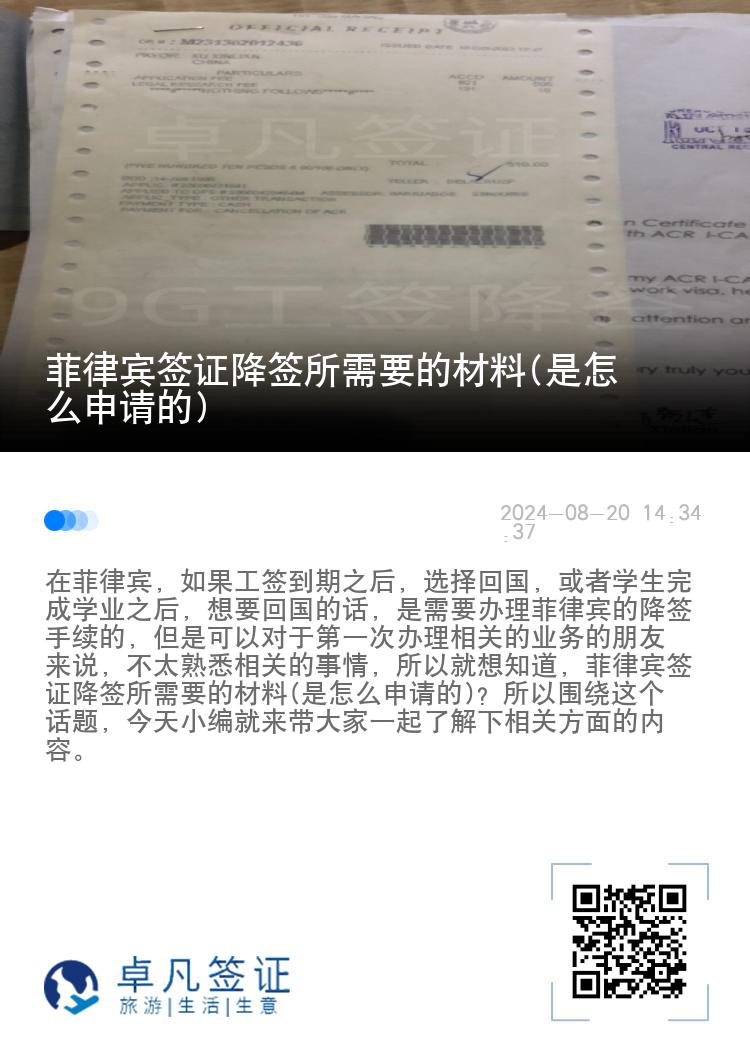 菲律宾签证降签所需要的材料(是怎么申请的)