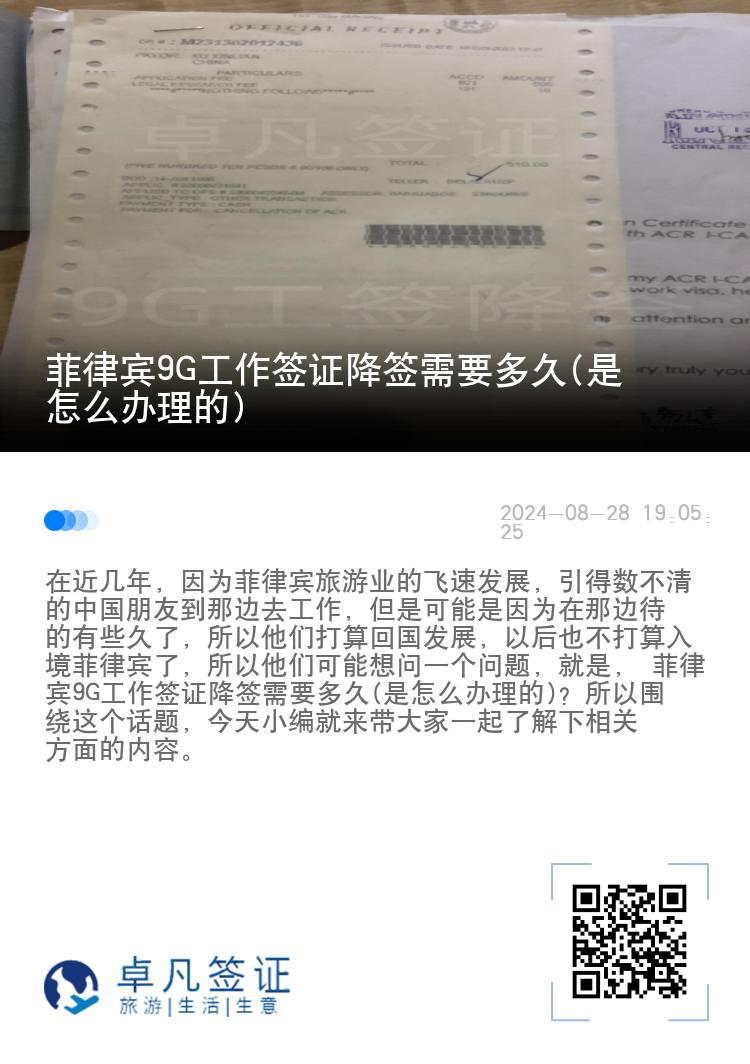 菲律宾9G工作签证降签需要多久(是怎么办理的)
