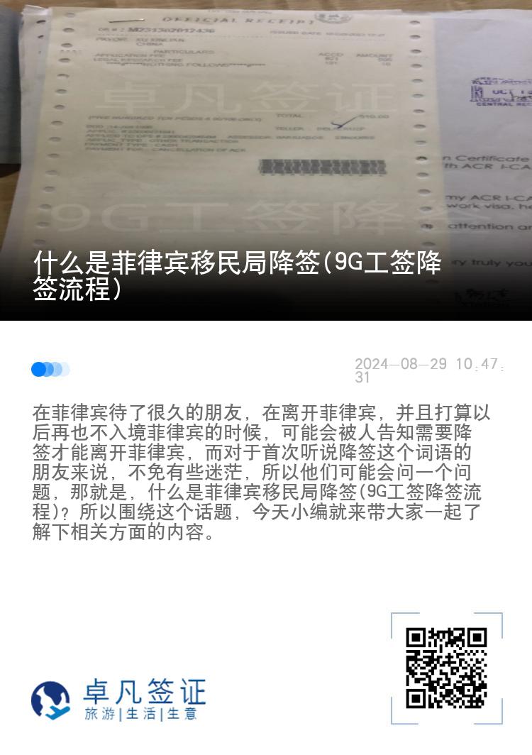 什么是菲律宾移民局降签(9G工签降签流程)