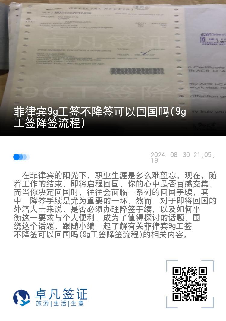 菲律宾9g工签不降签可以回国吗(9g工签降签流程)