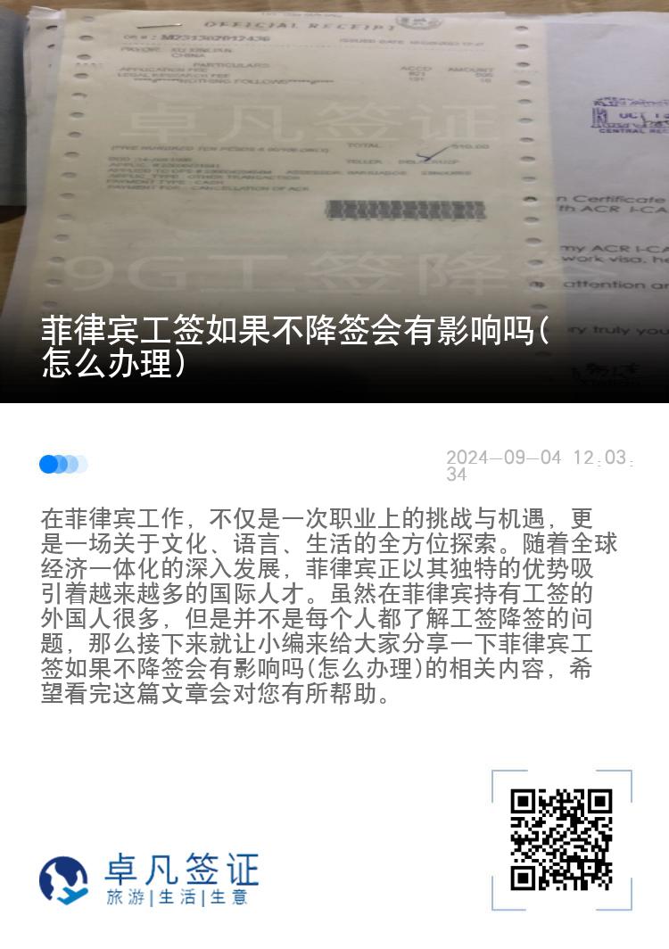 菲律宾工签如果不降签会有影响吗(怎么办理)