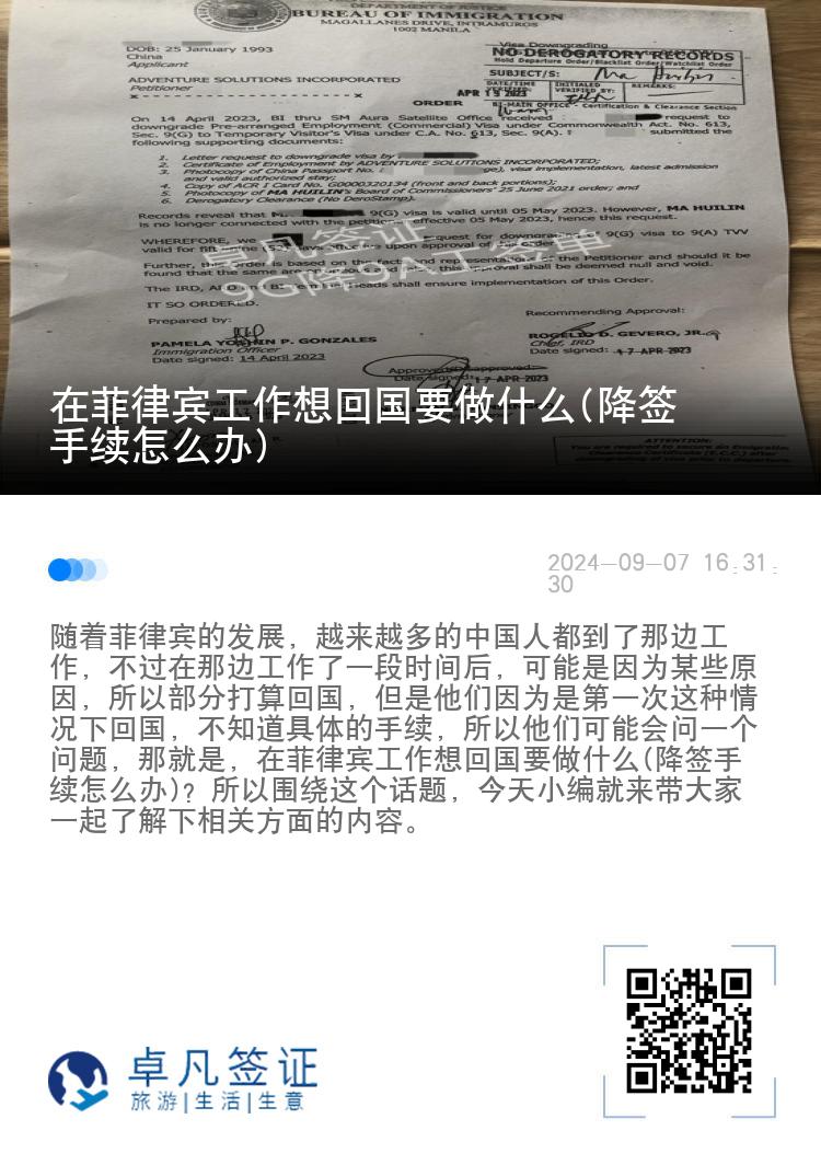 在菲律宾工作想回国要做什么(降签手续怎么办)