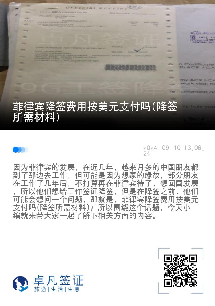 菲律宾降签费用按美元支付吗(降签所需材料)