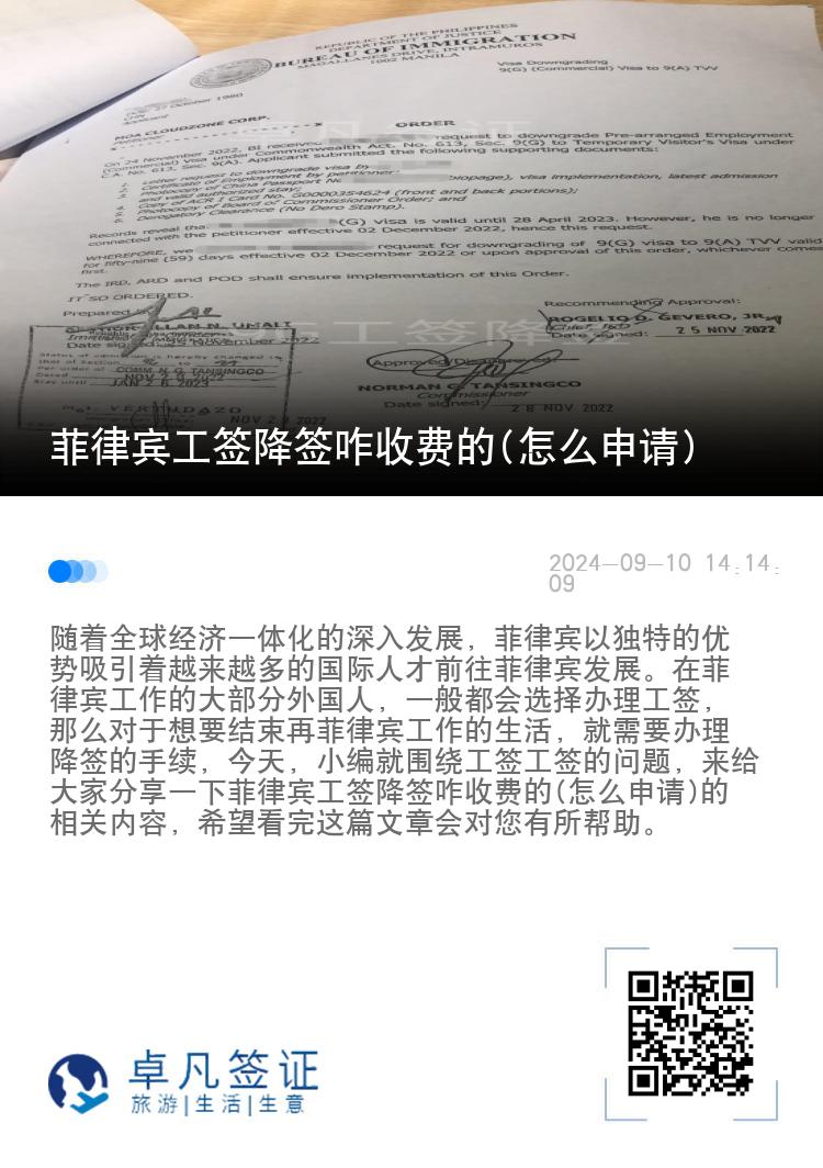 菲律宾工签降签咋收费的(怎么申请)