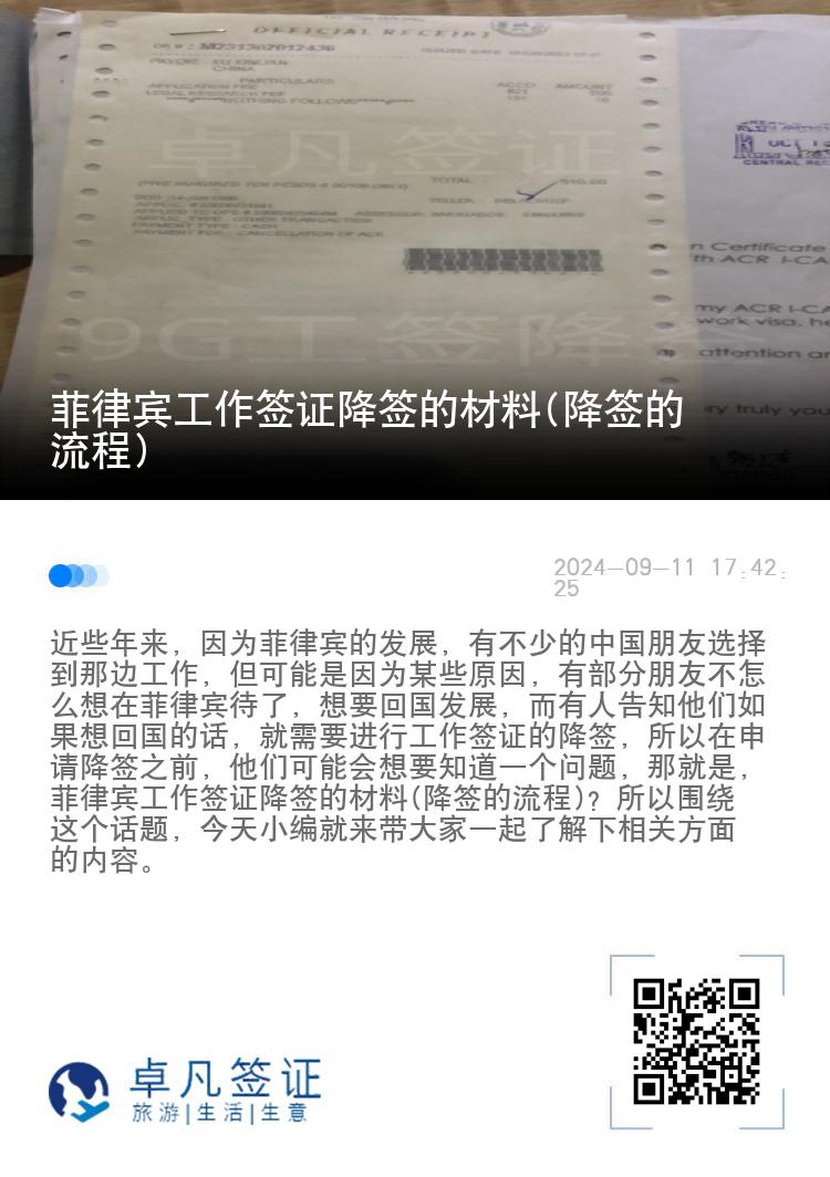 菲律宾工作签证降签的材料(降签的流程)