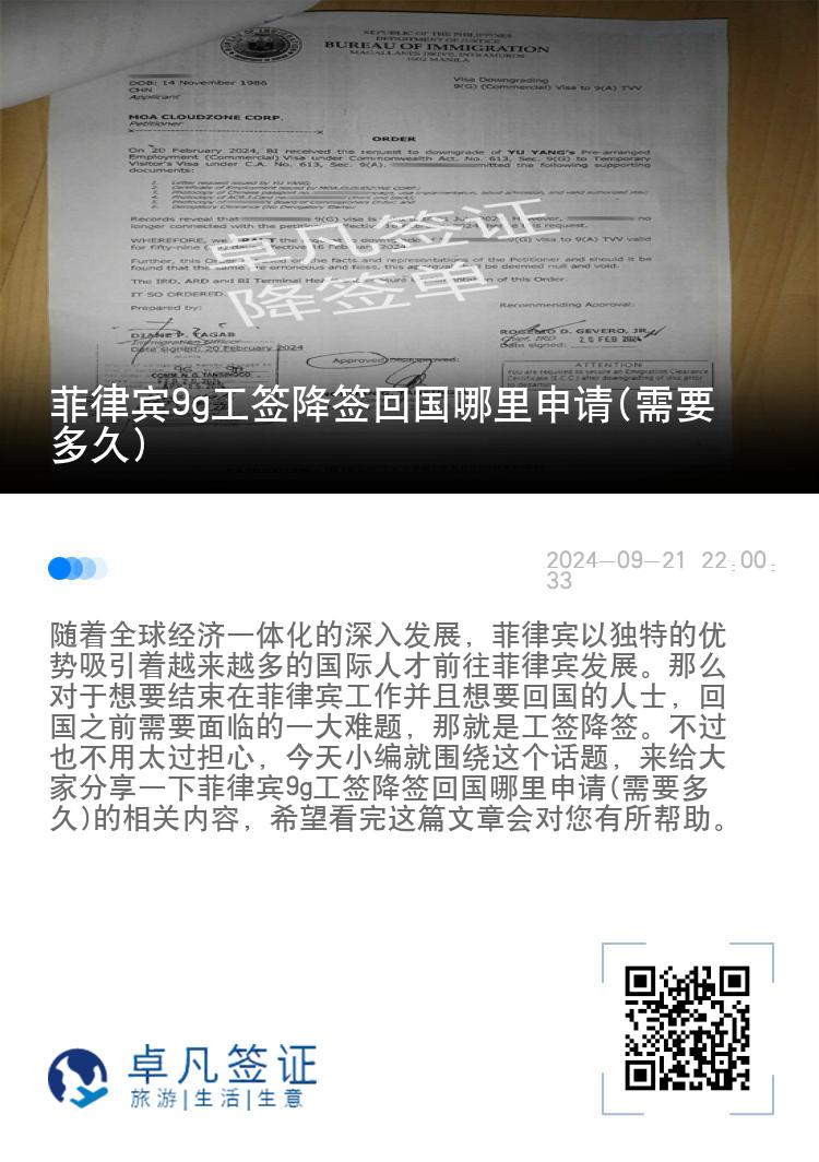 菲律宾9g工签降签回国哪里申请(需要多久)