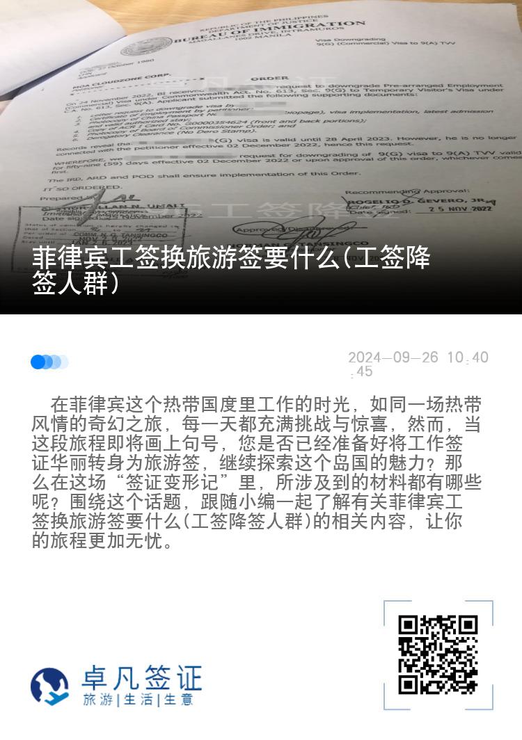 菲律宾工签换旅游签要什么(工签降签人群)