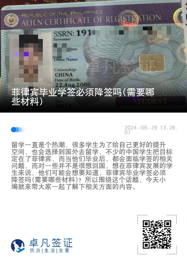 菲律宾毕业学签必须降签吗(需要哪些材料)