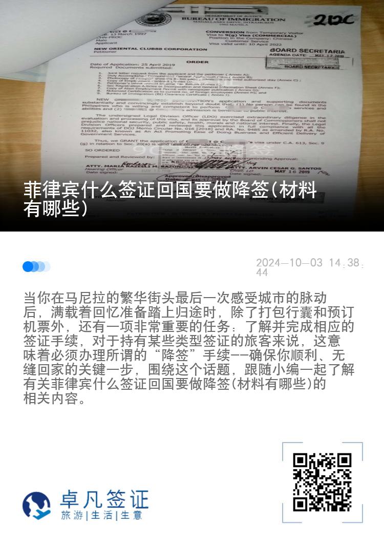菲律宾什么签证回国要做降签(材料有哪些)