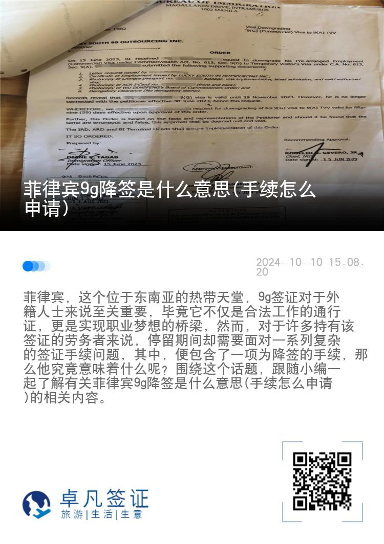 菲律宾9g降签是什么意思(手续怎么申请)