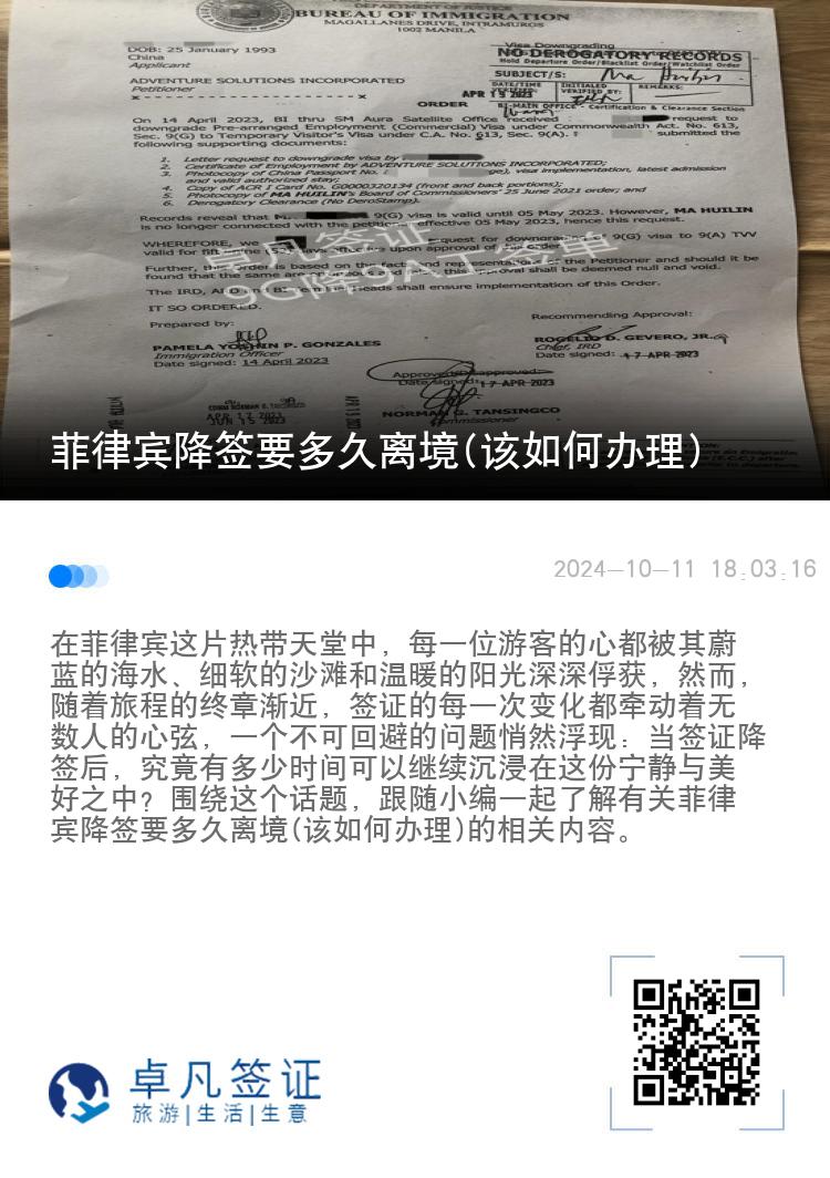 菲律宾降签要多久离境(该如何办理)