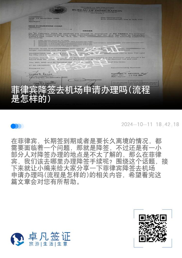 菲律宾降签去机场申请办理吗(流程是怎样的)