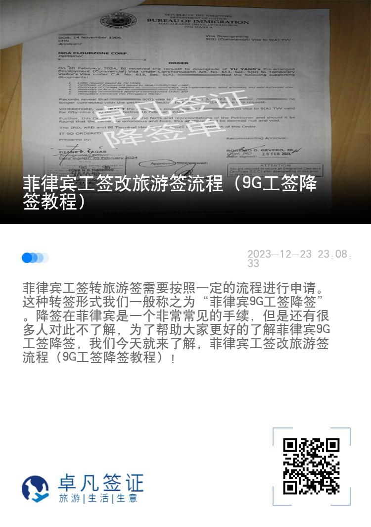 菲律宾工签改旅游签流程（9G工签降签教程）