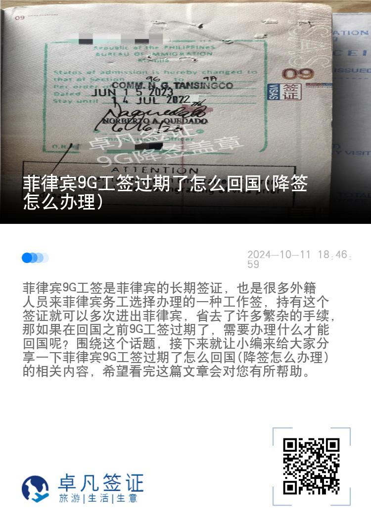 菲律宾9G工签过期了怎么回国(降签怎么办理)