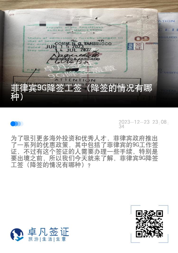 菲律宾9G降签工签（降签的情况有哪种）