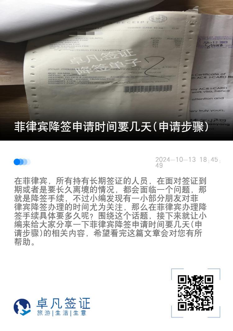 菲律宾降签申请时间要几天(申请步骤)