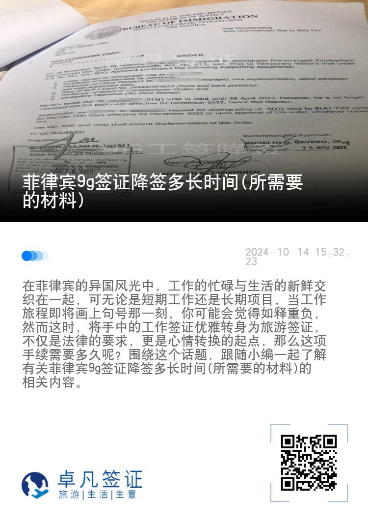 菲律宾9g签证降签多长时间(所需要的材料)