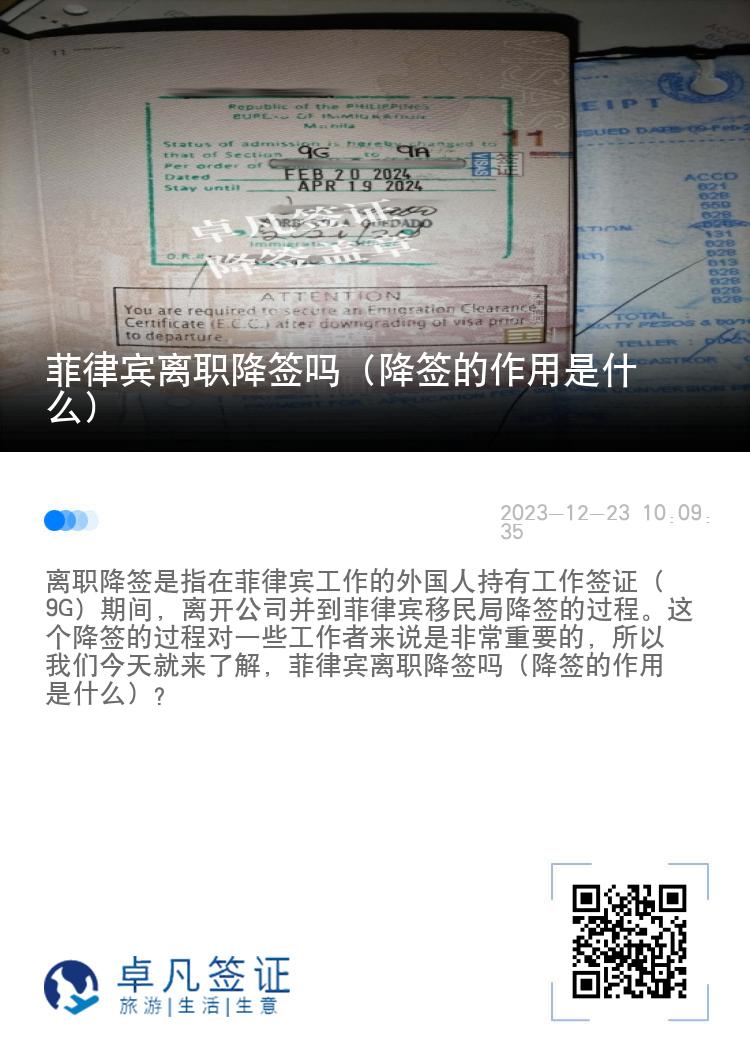 菲律宾离职降签吗（降签的作用是什么）