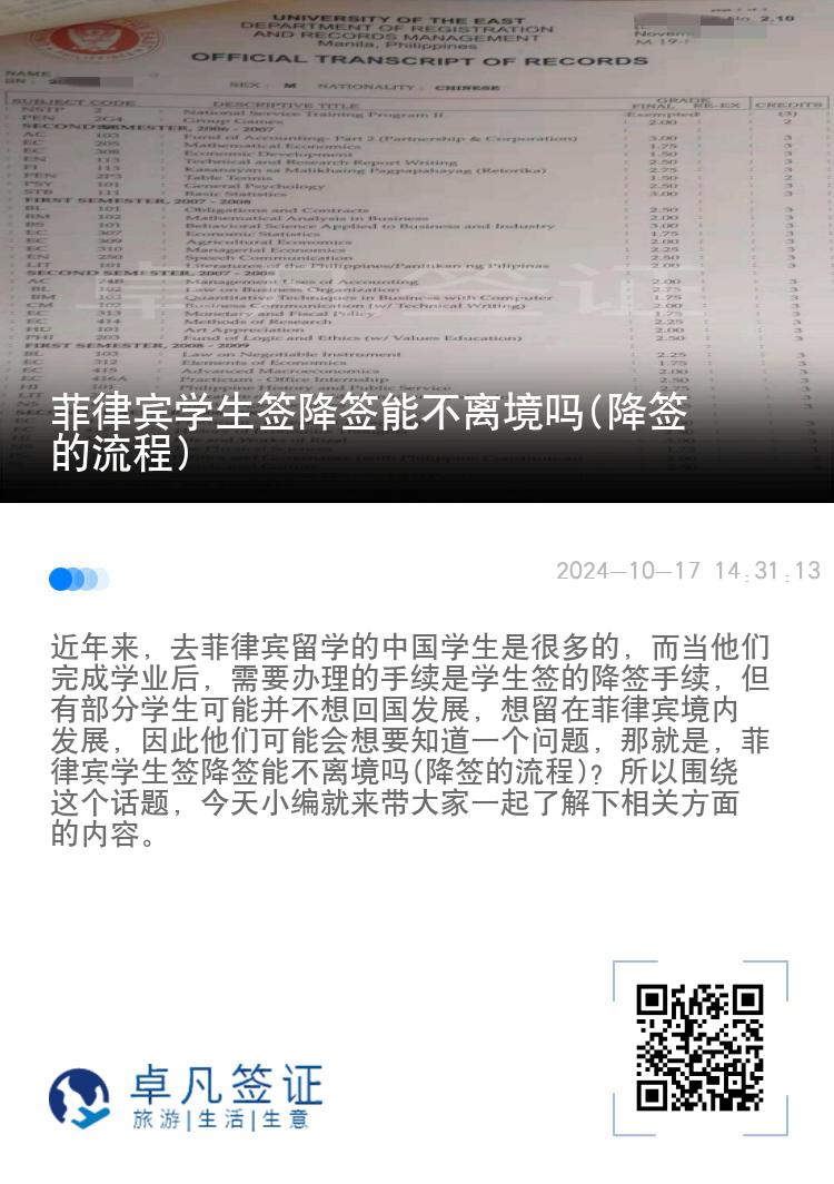 菲律宾学生签降签能不离境吗(降签的流程)