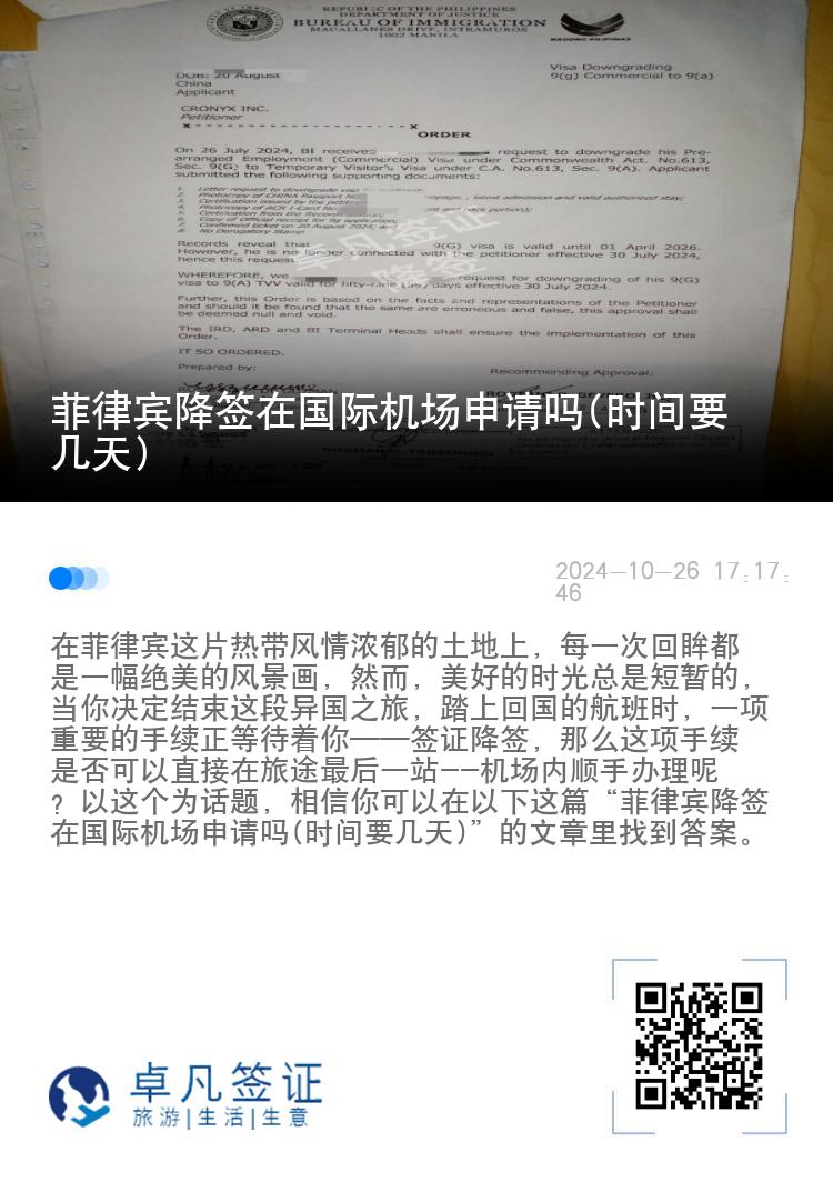 菲律宾降签在国际机场申请吗(时间要几天)
