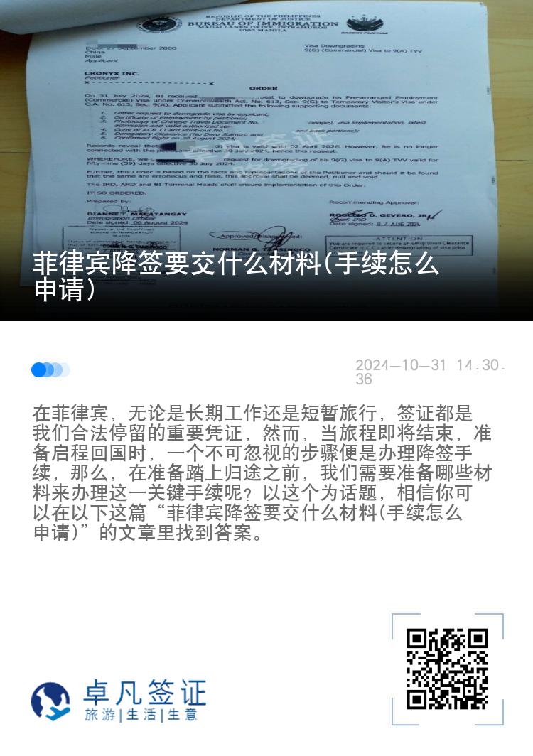 菲律宾降签要交什么材料(手续怎么申请)
