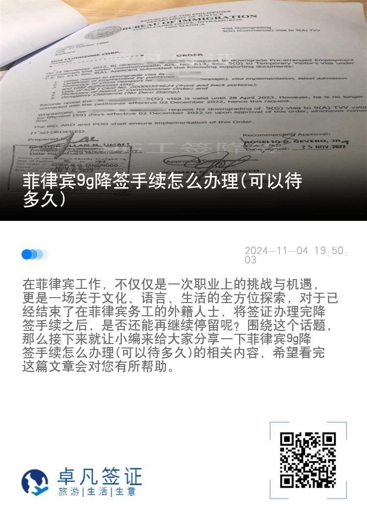 菲律宾9g降签手续怎么办理(可以待多久)