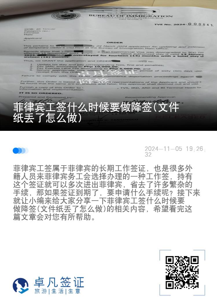 菲律宾工签什么时候要做降签(文件纸丢了怎么做)