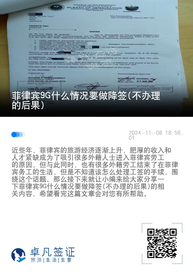 菲律宾9G什么情况要做降签(不办理的后果)