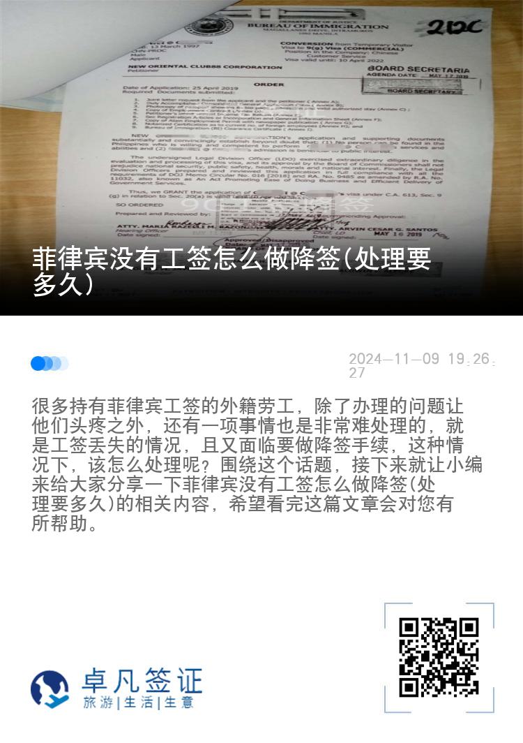 菲律宾没有工签怎么做降签(处理要多久)