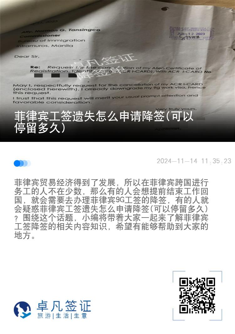 菲律宾工签遗失怎么申请降签(可以停留多久)