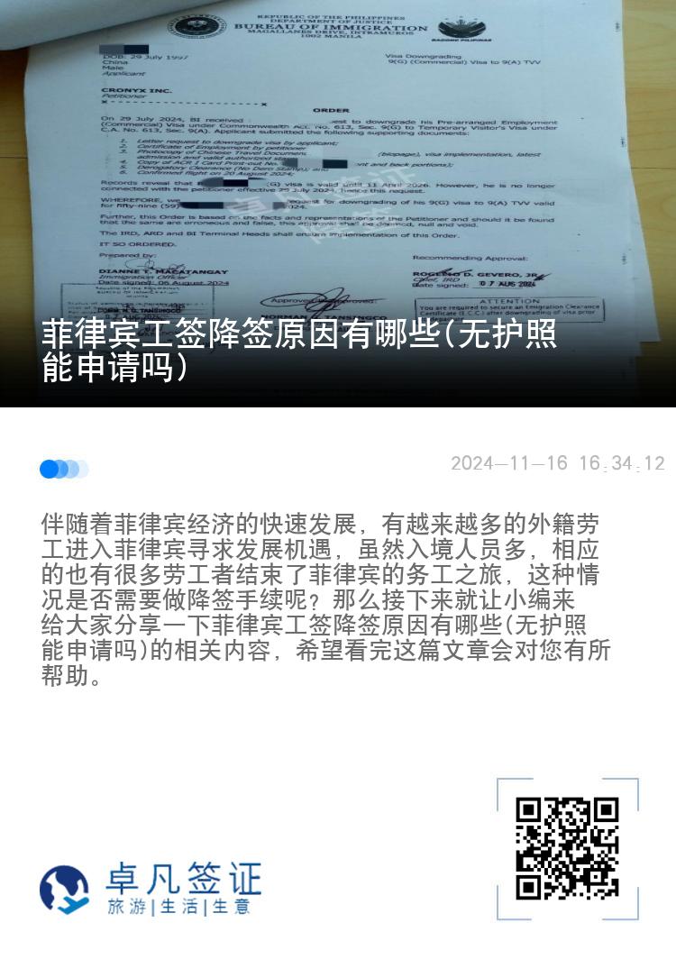 菲律宾工签降签原因有哪些(无护照能申请吗)