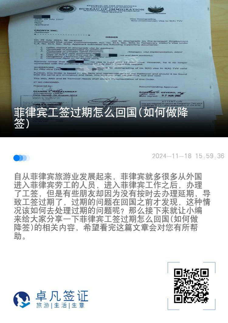 菲律宾工签过期怎么回国(如何做降签)