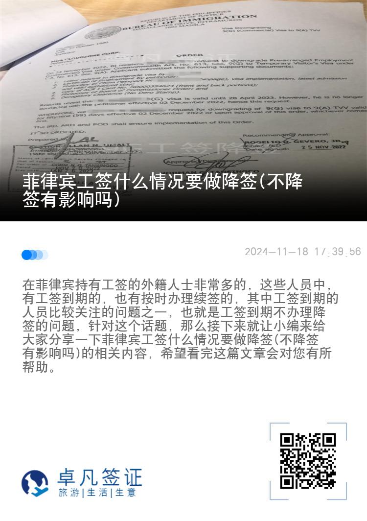 菲律宾工签什么情况要做降签(不降签有影响吗)