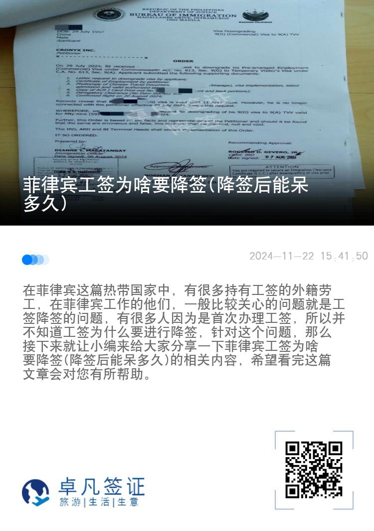 菲律宾工签为啥要降签(降签后能呆多久)