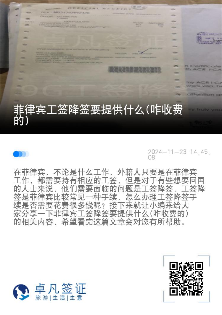 菲律宾工签降签要提供什么(咋收费的)